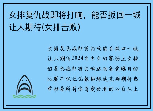 女排复仇战即将打响，能否扳回一城让人期待(女排击败)