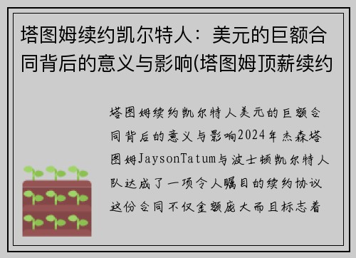 塔图姆续约凯尔特人：美元的巨额合同背后的意义与影响(塔图姆顶薪续约凯尔特人)