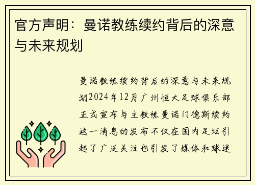 官方声明：曼诺教练续约背后的深意与未来规划