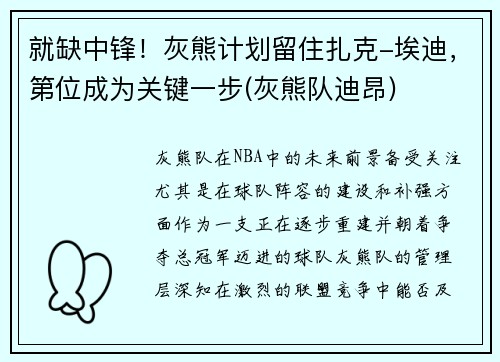 就缺中锋！灰熊计划留住扎克-埃迪，第位成为关键一步(灰熊队迪昂)