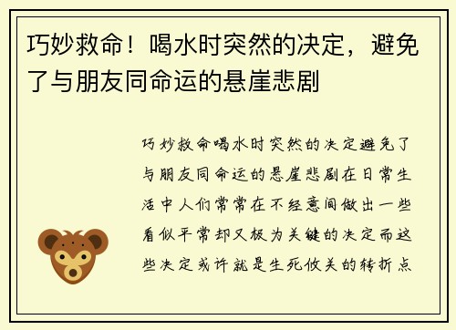巧妙救命！喝水时突然的决定，避免了与朋友同命运的悬崖悲剧