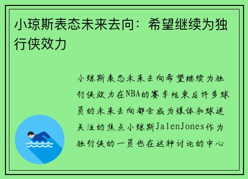 小琼斯表态未来去向：希望继续为独行侠效力
