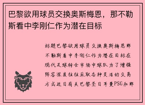 巴黎欲用球员交换奥斯梅恩，那不勒斯看中李刚仁作为潜在目标