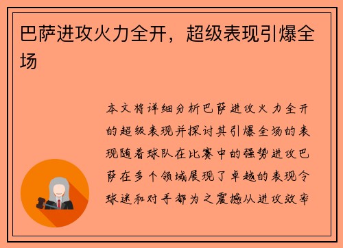 巴萨进攻火力全开，超级表现引爆全场