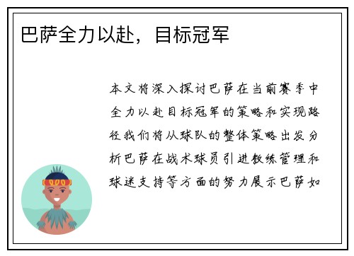 巴萨全力以赴，目标冠军