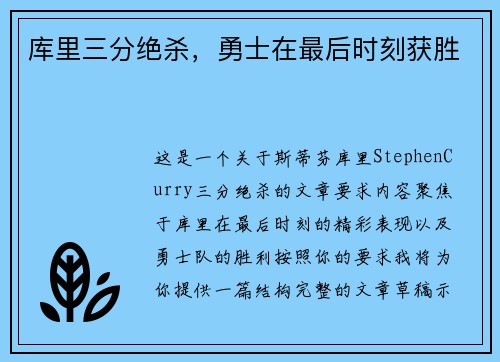 库里三分绝杀，勇士在最后时刻获胜