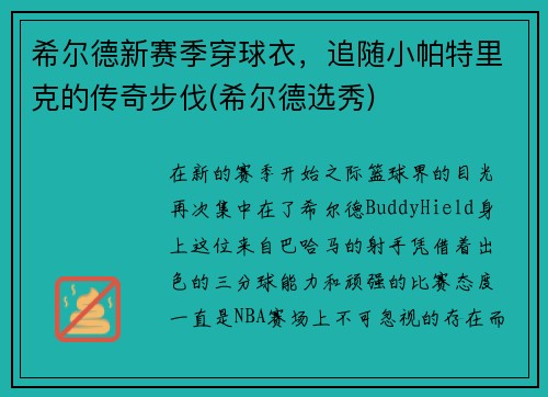 希尔德新赛季穿球衣，追随小帕特里克的传奇步伐(希尔德选秀)