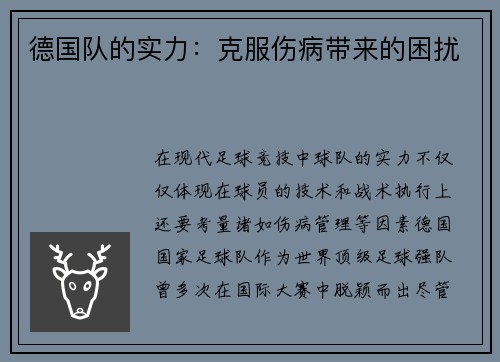 德国队的实力：克服伤病带来的困扰