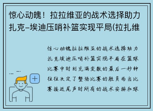 惊心动魄！拉拉维亚的战术选择助力扎克-埃迪压哨补篮实现平局(拉扎维第五章)
