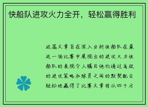 快船队进攻火力全开，轻松赢得胜利