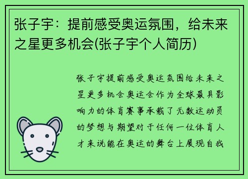 张子宇：提前感受奥运氛围，给未来之星更多机会(张子宇个人简历)