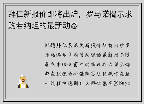 拜仁新报价即将出炉，罗马诺揭示求购若纳坦的最新动态