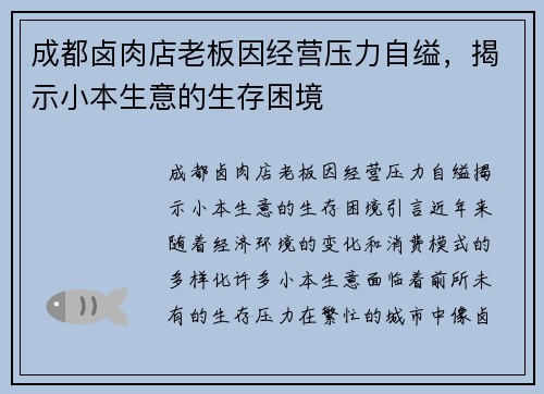 成都卤肉店老板因经营压力自缢，揭示小本生意的生存困境