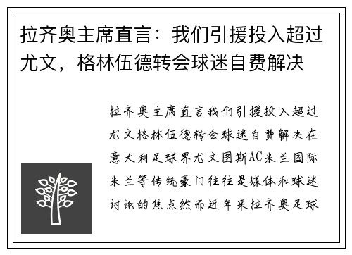 拉齐奥主席直言：我们引援投入超过尤文，格林伍德转会球迷自费解决