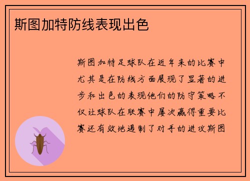 斯图加特防线表现出色