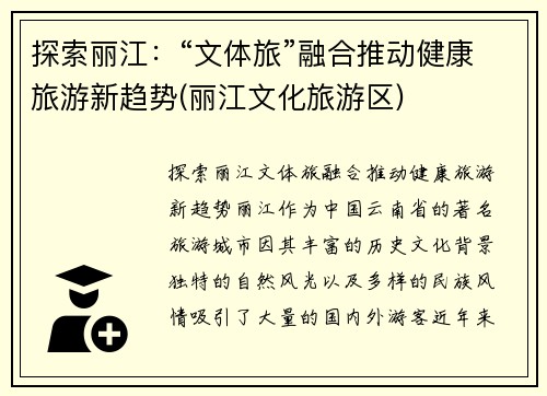 探索丽江：“文体旅”融合推动健康旅游新趋势(丽江文化旅游区)