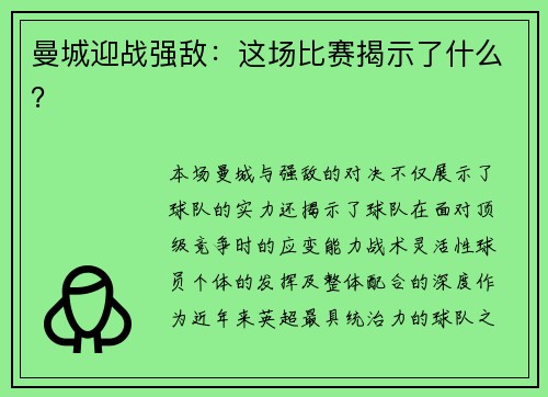 曼城迎战强敌：这场比赛揭示了什么？