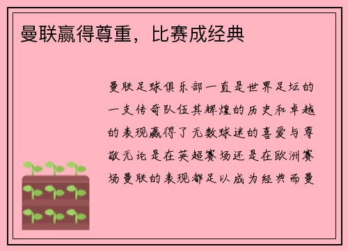 曼联赢得尊重，比赛成经典