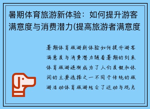 暑期体育旅游新体验：如何提升游客满意度与消费潜力(提高旅游者满意度的途径)