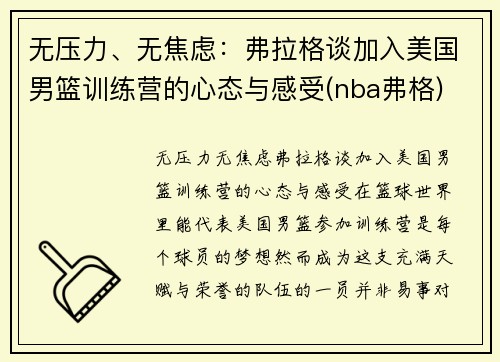 无压力、无焦虑：弗拉格谈加入美国男篮训练营的心态与感受(nba弗格)