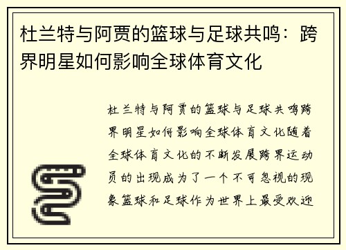 杜兰特与阿贾的篮球与足球共鸣：跨界明星如何影响全球体育文化