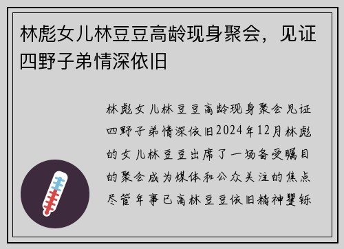 林彪女儿林豆豆高龄现身聚会，见证四野子弟情深依旧