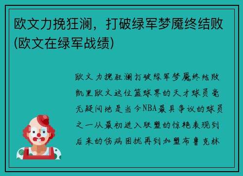 欧文力挽狂澜，打破绿军梦魇终结败(欧文在绿军战绩)