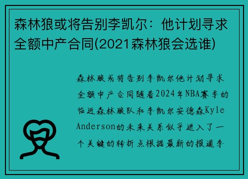 森林狼或将告别李凯尔：他计划寻求全额中产合同(2021森林狼会选谁)