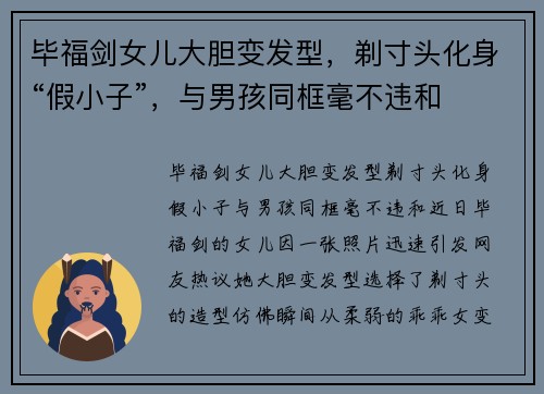 毕福剑女儿大胆变发型，剃寸头化身“假小子”，与男孩同框毫不违和