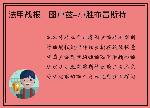 法甲战报：图卢兹-小胜布雷斯特