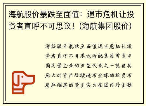 海航股价暴跌至面值：退市危机让投资者直呼不可思议！(海航集团股价)