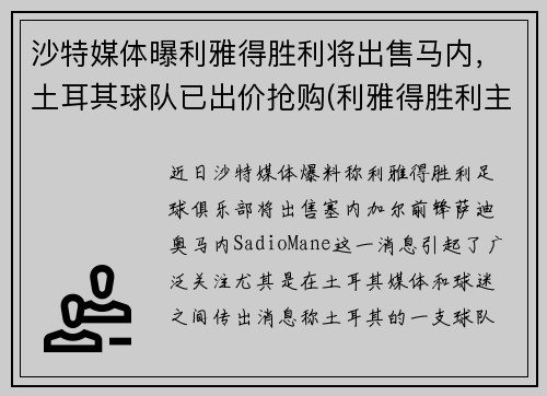 沙特媒体曝利雅得胜利将出售马内，土耳其球队已出价抢购(利雅得胜利主帅)