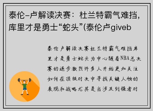 泰伦-卢解读决赛：杜兰特霸气难挡，库里才是勇士“蛇头”(泰伦卢giveballtolebron)