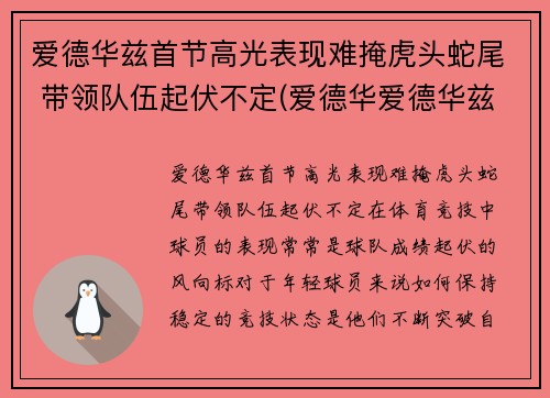 爱德华兹首节高光表现难掩虎头蛇尾 带领队伍起伏不定(爱德华爱德华兹)