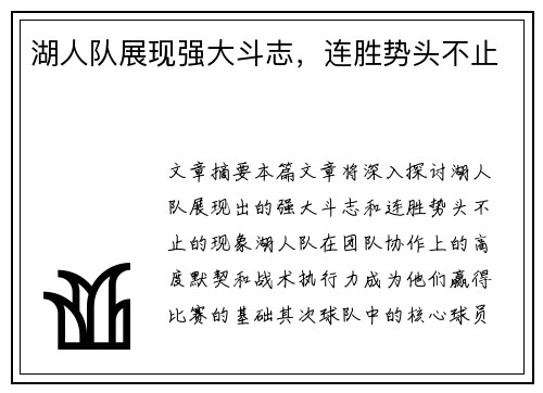 湖人队展现强大斗志，连胜势头不止