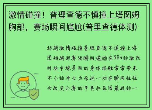 激情碰撞！普理查德不慎撞上塔图姆胸部，赛场瞬间尴尬(普里查德体测)