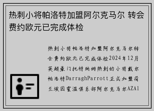 热刺小将帕洛特加盟阿尔克马尔 转会费约欧元已完成体检