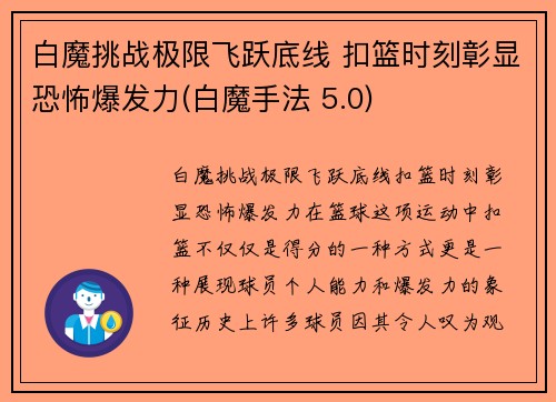 白魔挑战极限飞跃底线 扣篮时刻彰显恐怖爆发力(白魔手法 5.0)