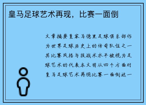 皇马足球艺术再现，比赛一面倒