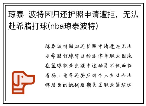 琼泰-波特因归还护照申请遭拒，无法赴希腊打球(nba琼泰波特)