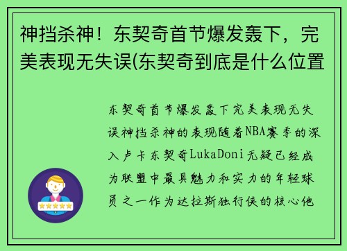 神挡杀神！东契奇首节爆发轰下，完美表现无失误(东契奇到底是什么位置)