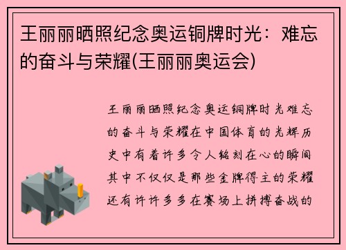 王丽丽晒照纪念奥运铜牌时光：难忘的奋斗与荣耀(王丽丽奥运会)