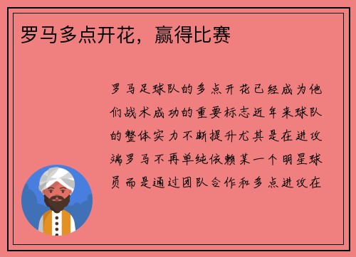 罗马多点开花，赢得比赛