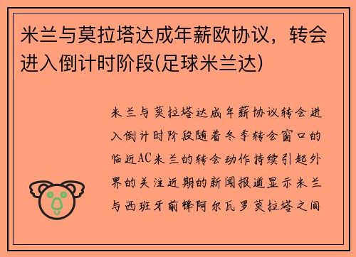 米兰与莫拉塔达成年薪欧协议，转会进入倒计时阶段(足球米兰达)
