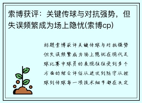 索博获评：关键传球与对抗强势，但失误频繁成为场上隐忧(索博cp)