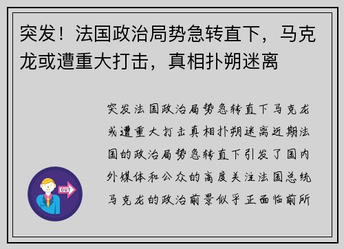 突发！法国政治局势急转直下，马克龙或遭重大打击，真相扑朔迷离