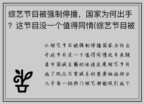 综艺节目被强制停播，国家为何出手？这节目没一个值得同情(综艺节目被叫停)