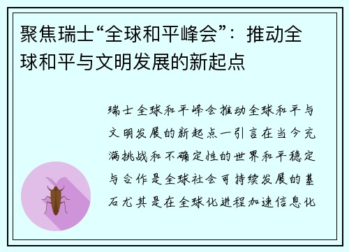 聚焦瑞士“全球和平峰会”：推动全球和平与文明发展的新起点