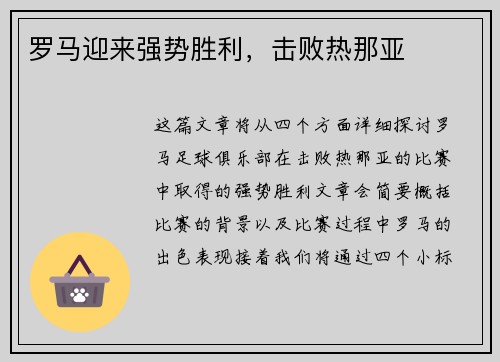 罗马迎来强势胜利，击败热那亚