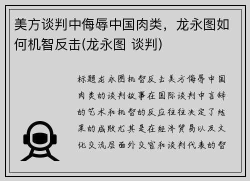 美方谈判中侮辱中国肉类，龙永图如何机智反击(龙永图 谈判)
